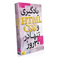 خرید پستی یادگیری HTML و CSS تنها در 30 روز اصل